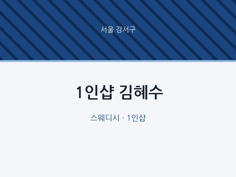 강서구 출장마사지 홈타이 1인샵 김혜수 | 마픽