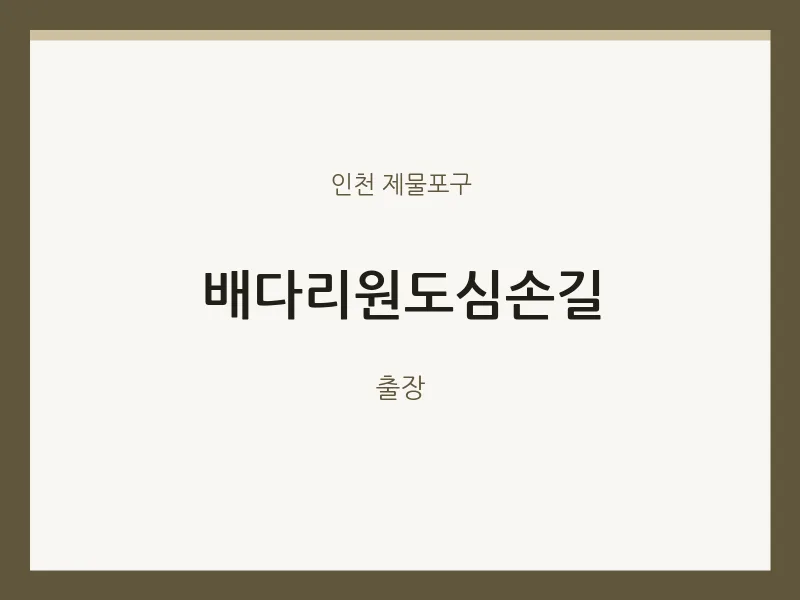 제물포구 출장마사지 홈타이 배다리원도심손길 | 마픽