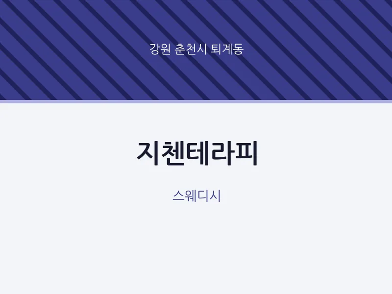 퇴계동 출장마사지 홈타이 지첸테라피 | 마픽