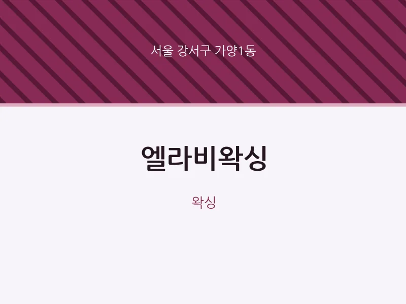 가양1동 출장마사지 홈타이 엘라비왁싱 | 마픽