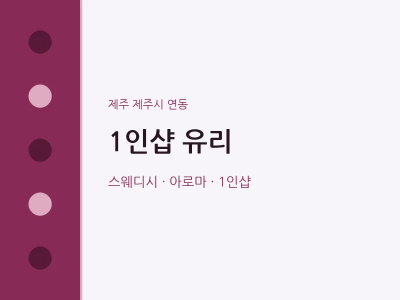 연동 출장마사지 홈타이 1인샵 유리 | 마픽