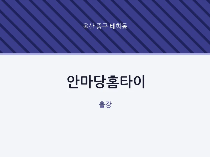 태화동 출장마사지 안마당홈타이 | 마픽