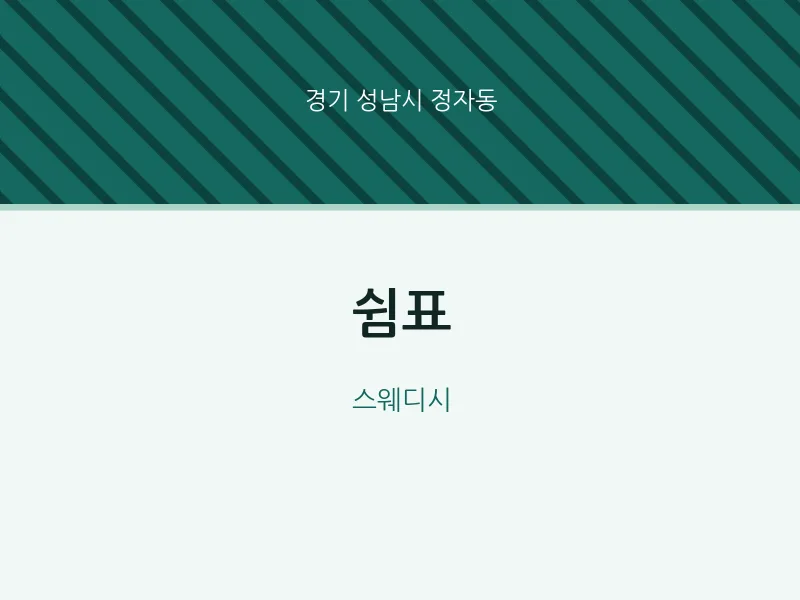 정자동 출장마사지 홈타이 쉼표 | 마픽