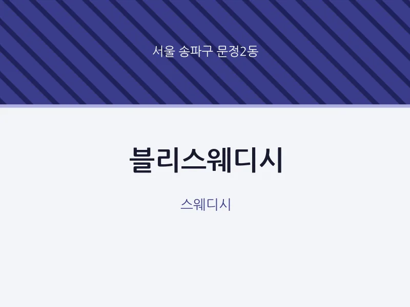 문정2동 출장마사지 홈타이 블리스웨디시 | 마픽