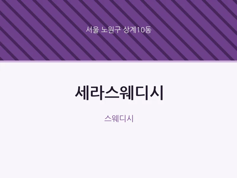 상계10동 출장마사지 홈타이 세라스웨디시 | 마픽