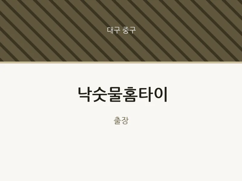 중구 출장마사지 낙숫물홈타이 | 마픽