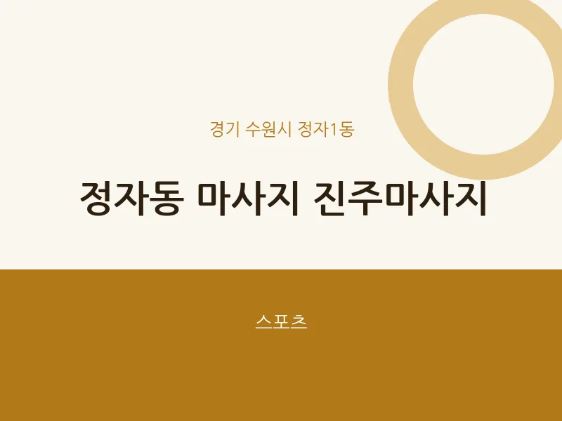 정자1동 출장마사지 홈타이 진주마사지 | 마픽
