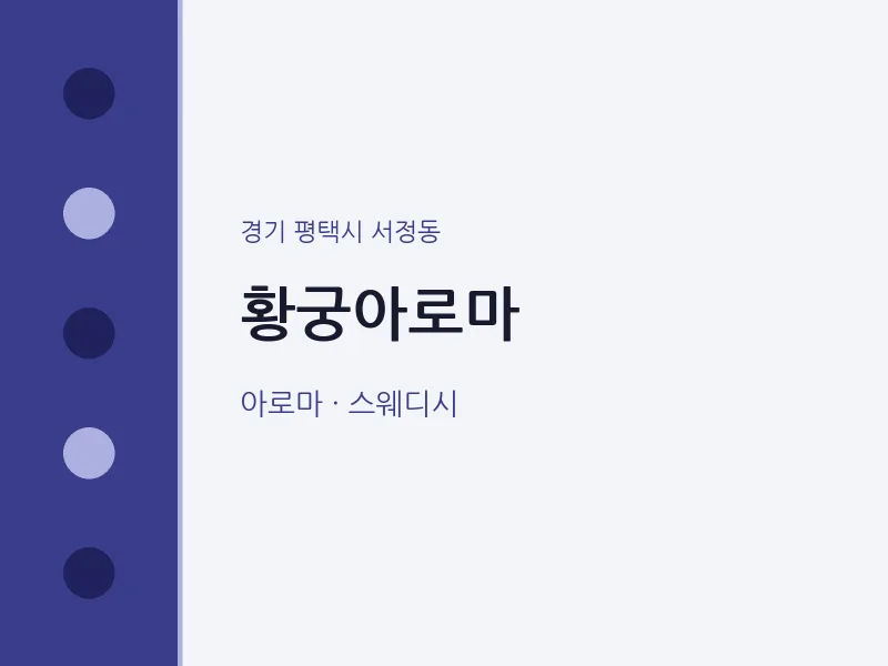 서정동 출장마사지 홈타이 황궁아로마 | 마픽