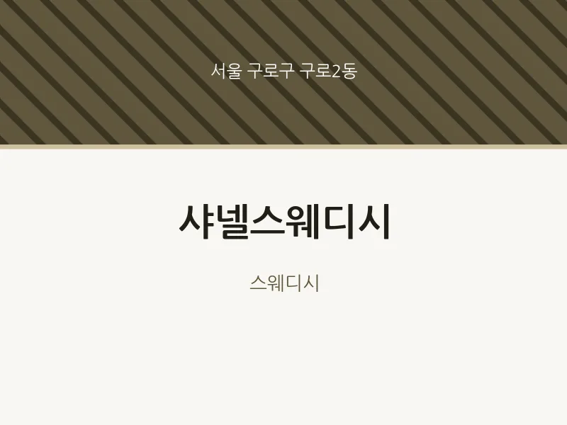 구로2동 출장마사지 홈타이 샤넬스웨디시 | 마픽