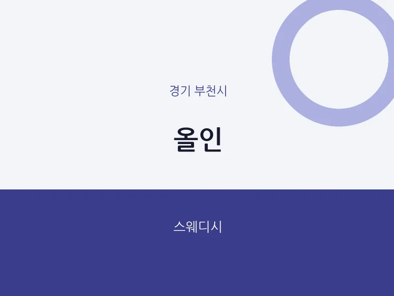 부천시 출장마사지 홈타이 올인 | 마픽