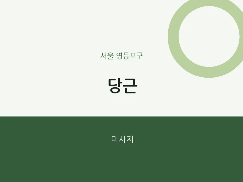 영등포구 출장마사지 홈타이 당근 | 마픽