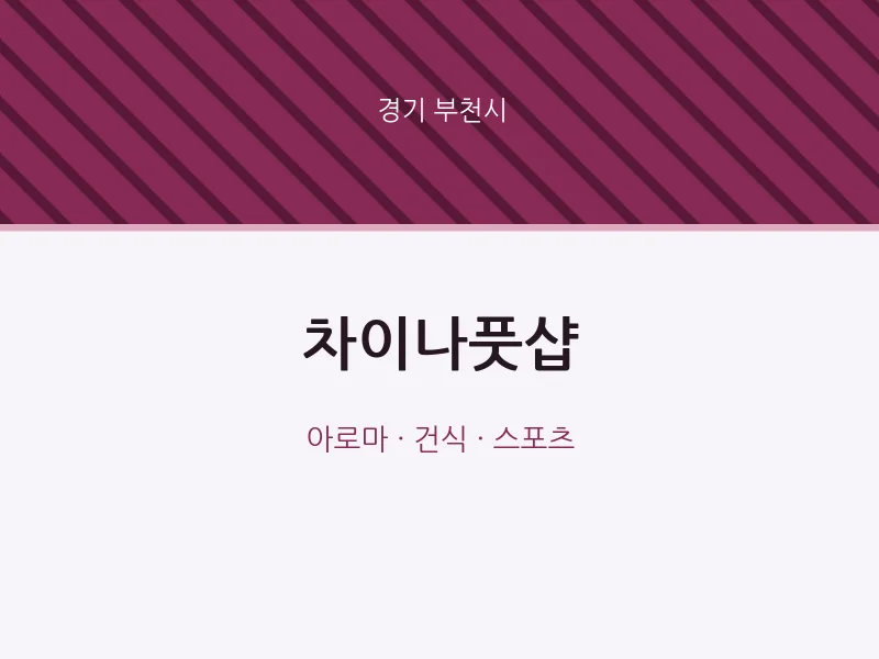 부천시 출장마사지 홈타이 차이나풋샵 | 마픽