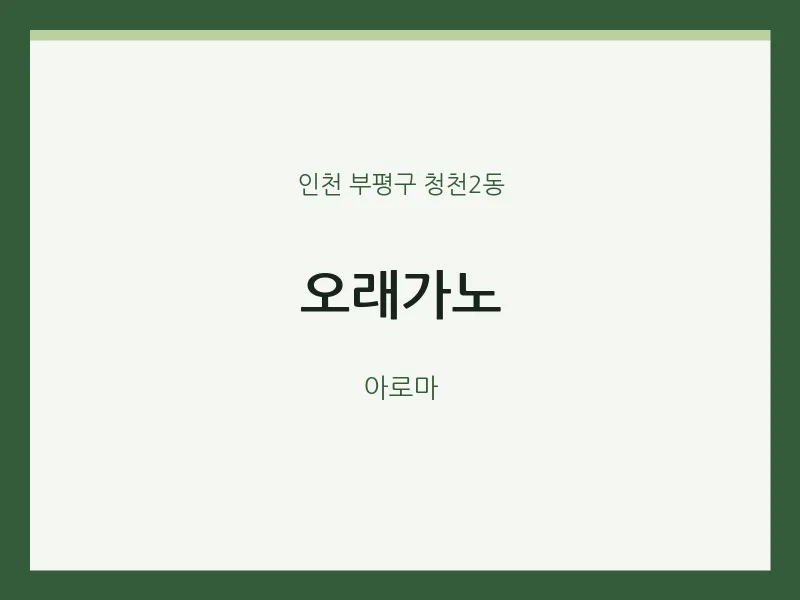 청천2동 출장마사지 홈타이 오래가노 | 마픽
