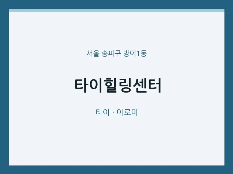 방이1동 출장마사지 홈타이 타이힐링센터 | 마픽