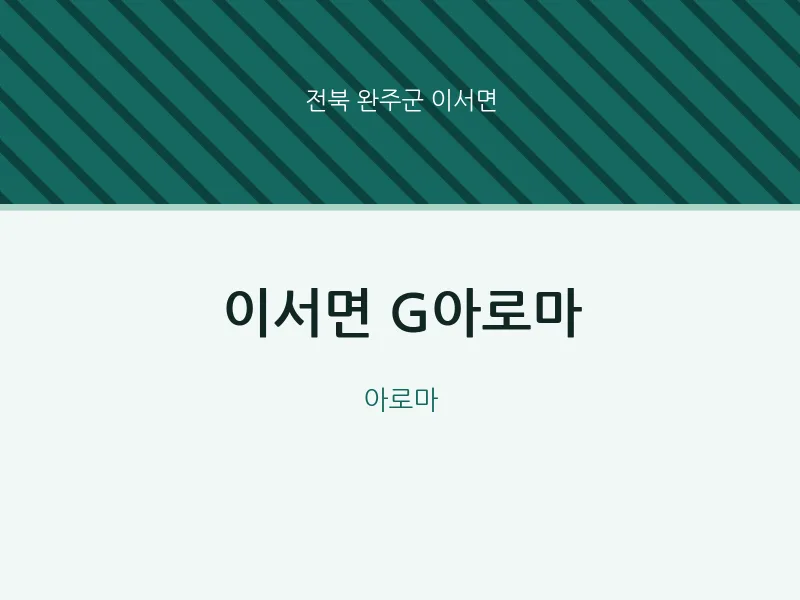이서면 출장마사지 홈타이 G아로마 | 마픽