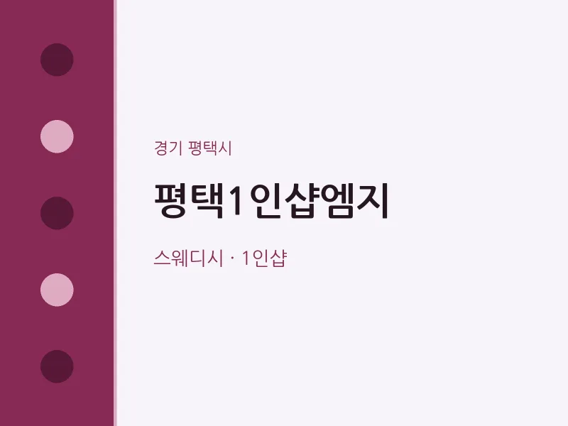 평택시 출장마사지 홈타이 평택1인샵엠지 | 마픽