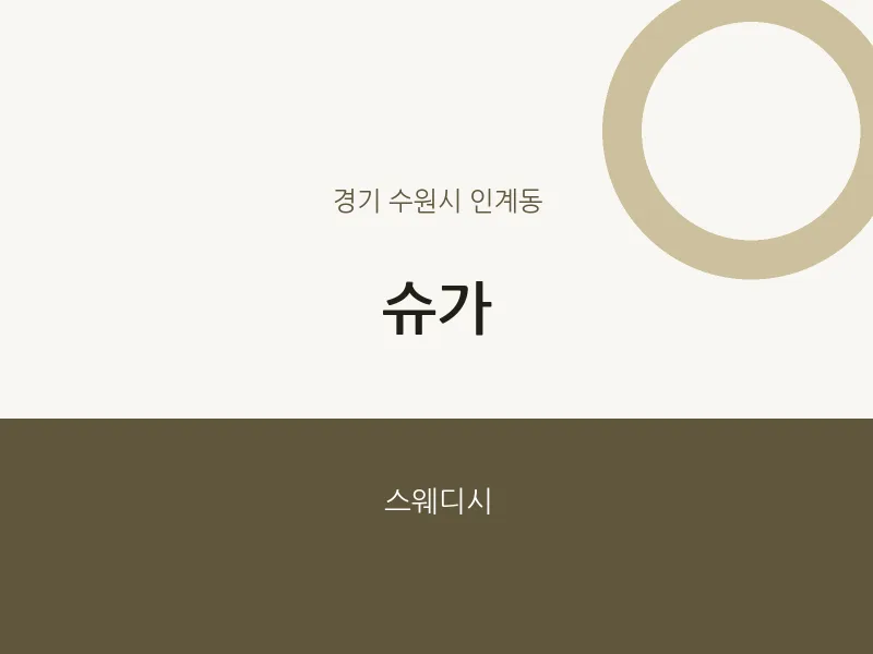 인계동 출장마사지 홈타이 슈가 | 마픽