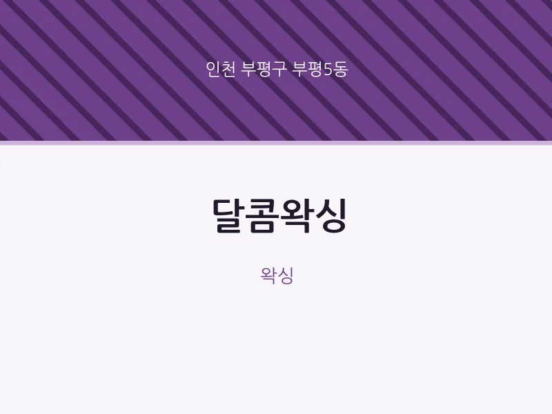 부평5동 출장마사지 홈타이 달콤왁싱 | 마픽