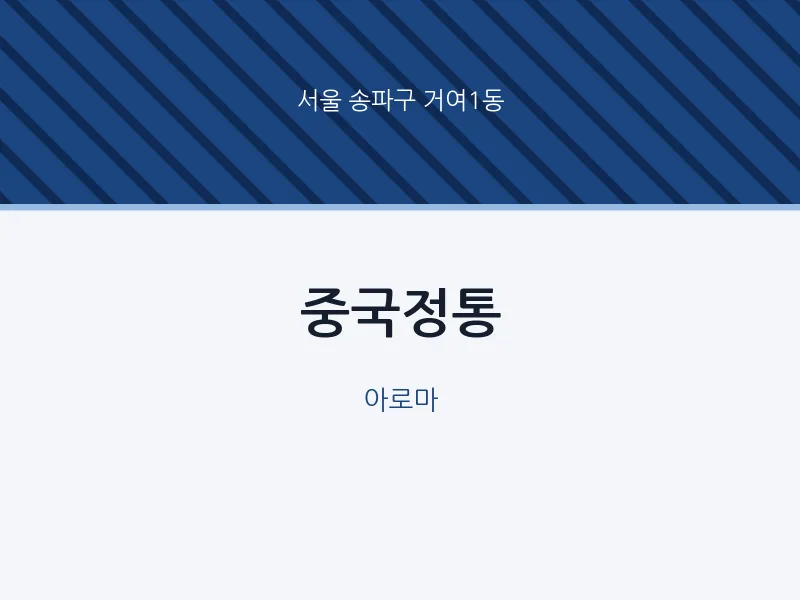 거여1동 출장마사지 홈타이 중국정통 | 마픽