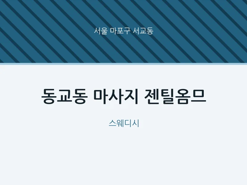 서교동 출장마사지 홈타이 젠틸옴므 | 마픽