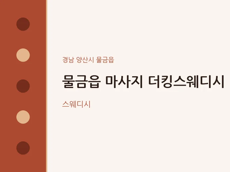 물금읍 출장마사지 홈타이 더킹스웨디시 | 마픽