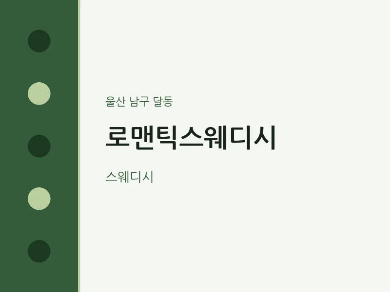 달동 출장마사지 홈타이 로맨틱스웨디시 | 마픽