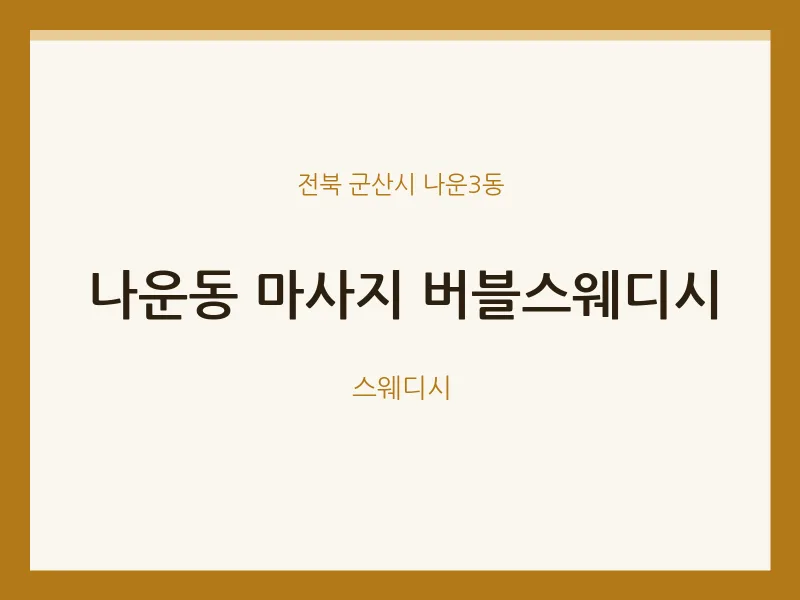 나운3동 출장마사지 홈타이 버블스웨디시 | 마픽