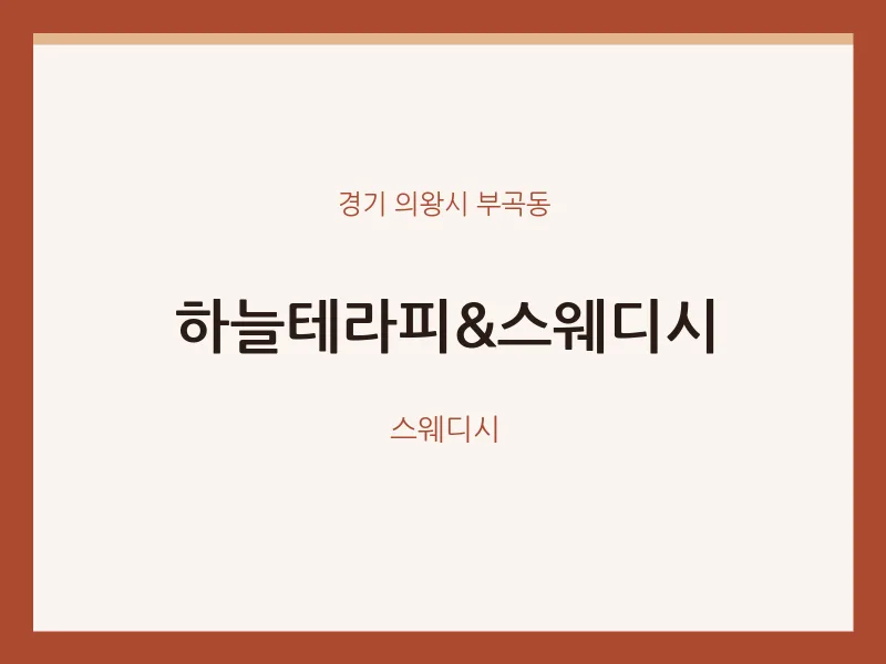 부곡동 출장마사지 홈타이 하늘테라피&스웨디시 | 마픽