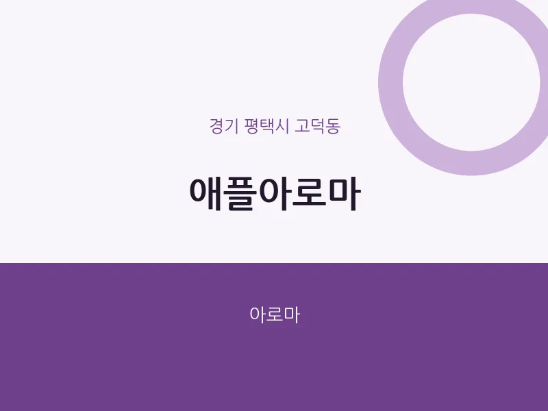 고덕동 출장마사지 홈타이 애플아로마 | 마픽