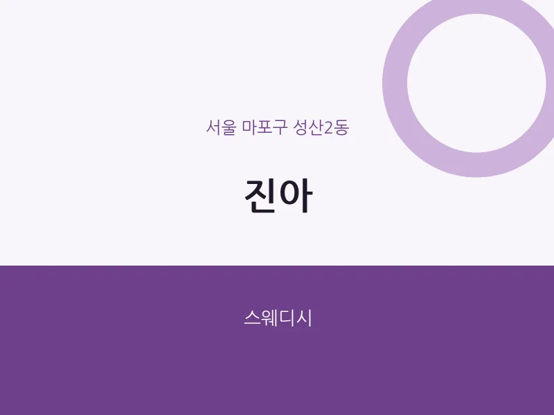 성산2동 출장마사지 홈타이 진아 | 마픽