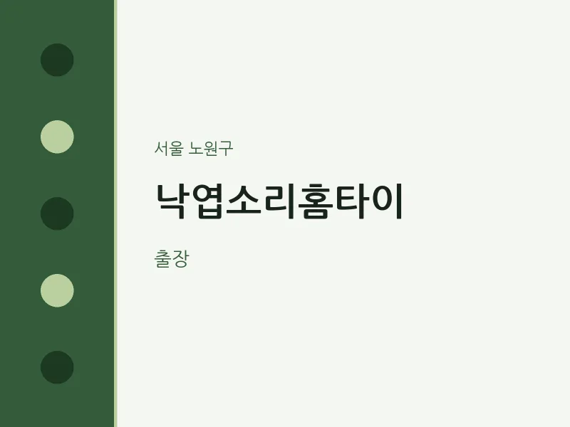 노원구 출장마사지 낙엽소리홈타이 | 마픽