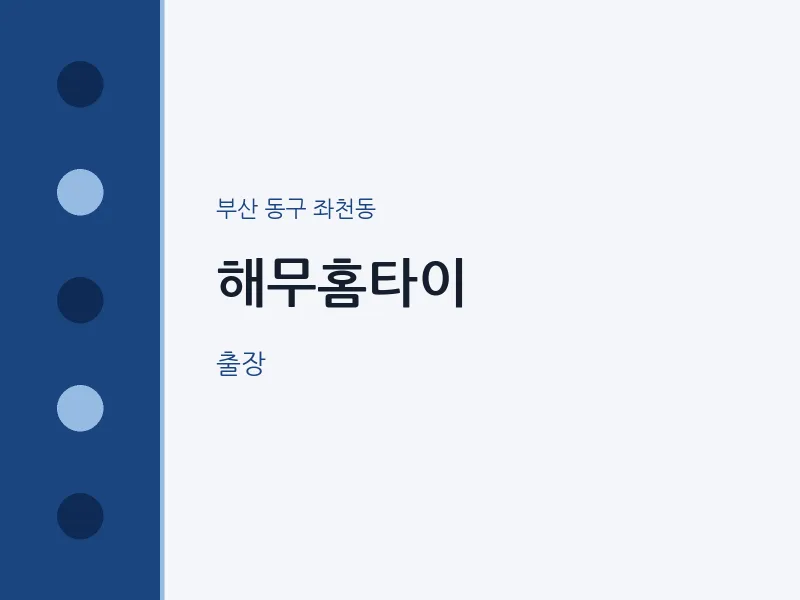 좌천동 출장마사지 해무홈타이 | 마픽
