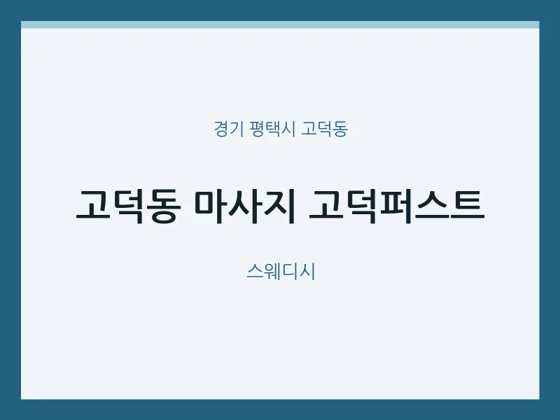 고덕동 출장마사지 홈타이 고덕퍼스트 | 마픽