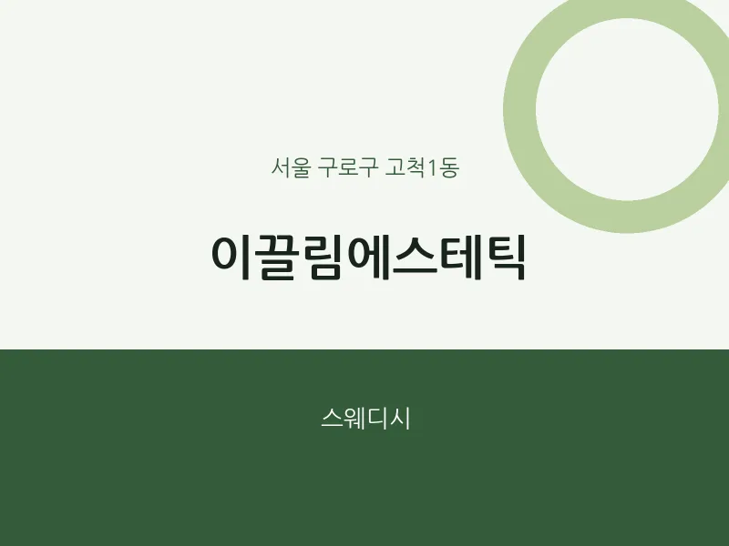 고척1동 출장마사지 홈타이 이끌림에스테틱 | 마픽