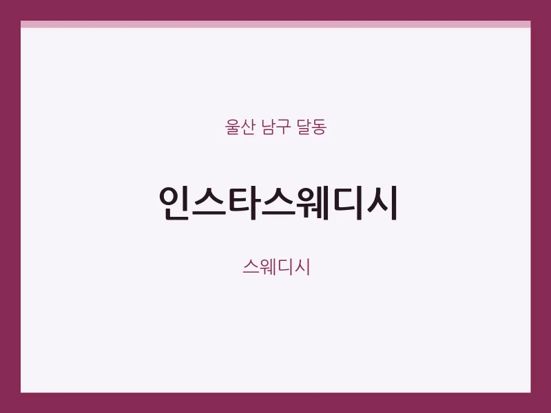 달동 출장마사지 홈타이 인스타스웨디시 | 마픽