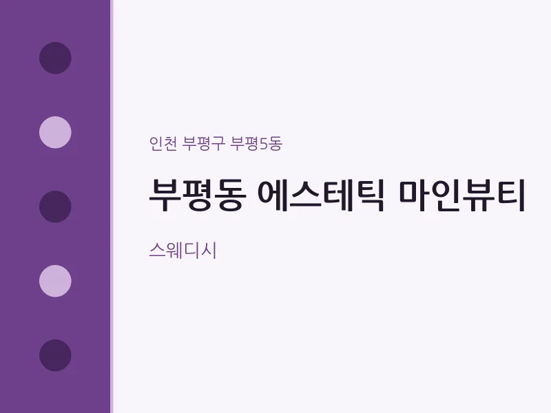 부평5동 출장마사지 홈타이 에스테틱 마인뷰티 | 마픽
