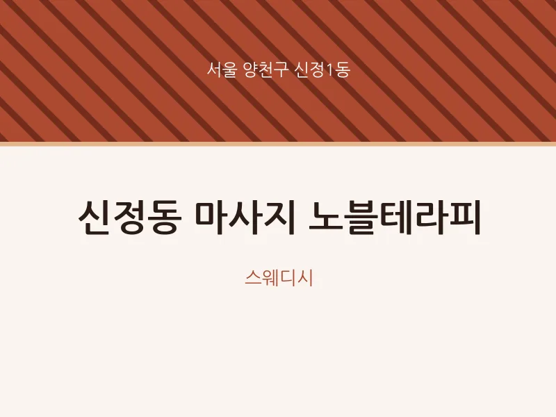 신정1동 출장마사지 홈타이 노블테라피 | 마픽