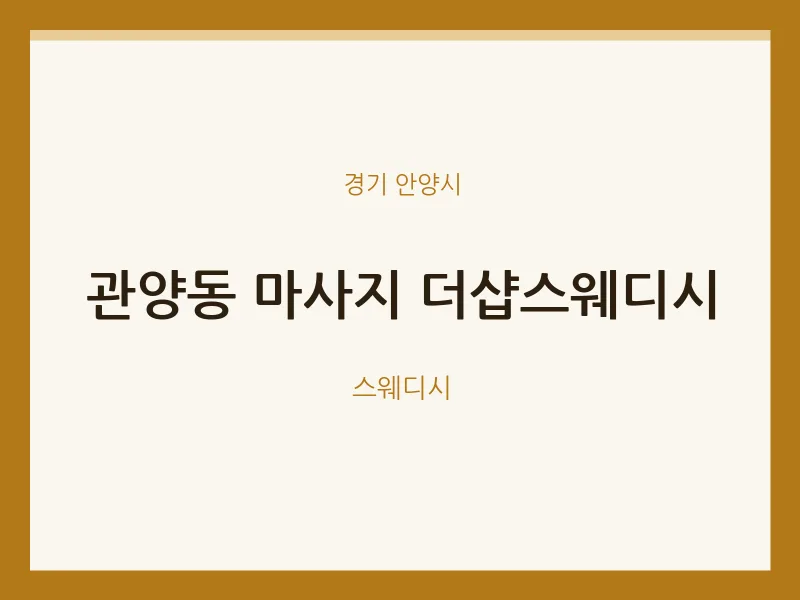 안양시 출장마사지 홈타이 더샵스웨디시 | 마픽