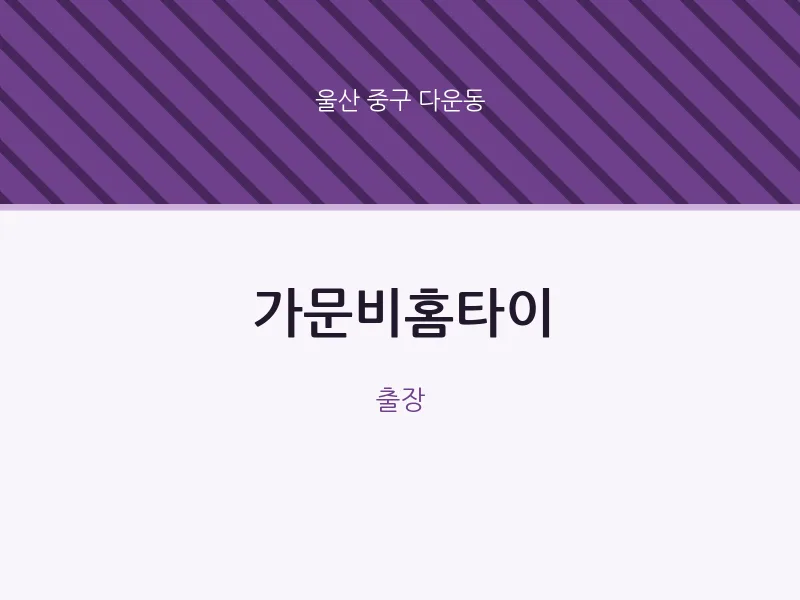 다운동 출장마사지 가문비홈타이 | 마픽