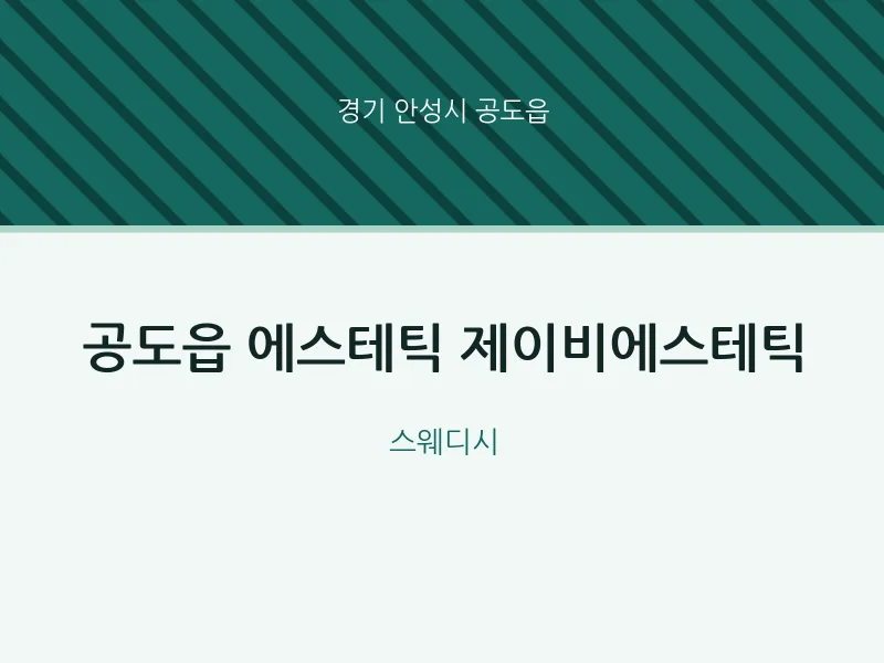공도읍 출장마사지 홈타이 에스테틱 제이비에스테틱 | 마픽