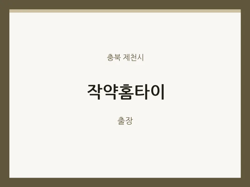 제천시 출장마사지 작약홈타이 | 마픽