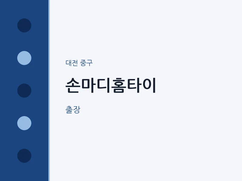 중구 출장마사지 손마디홈타이 | 마픽