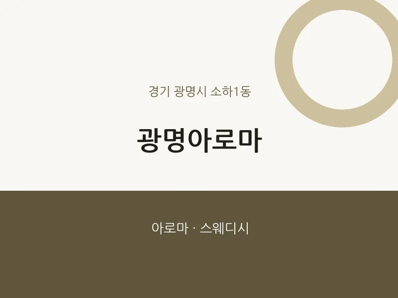 소하1동 출장마사지 홈타이 광명아로마 | 마픽