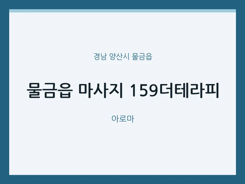 물금읍 출장마사지 홈타이 159더테라피 | 마픽