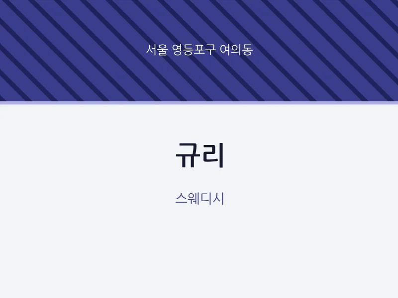 여의동 출장마사지 홈타이 규리 | 마픽