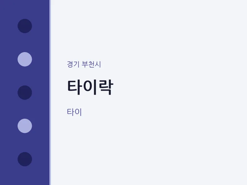 부천시 출장마사지 홈타이 타이락 | 마픽