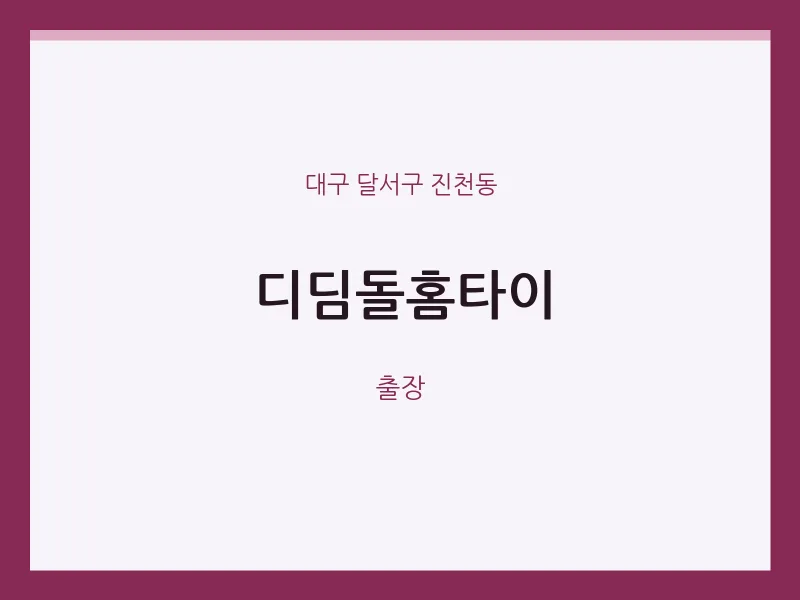 진천동 출장마사지 디딤돌홈타이 | 마픽