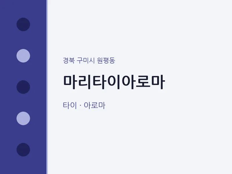 원평동 출장마사지 홈타이 마리타이아로마 | 마픽