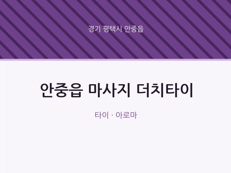 안중읍 출장마사지 홈타이 더치타이 | 마픽