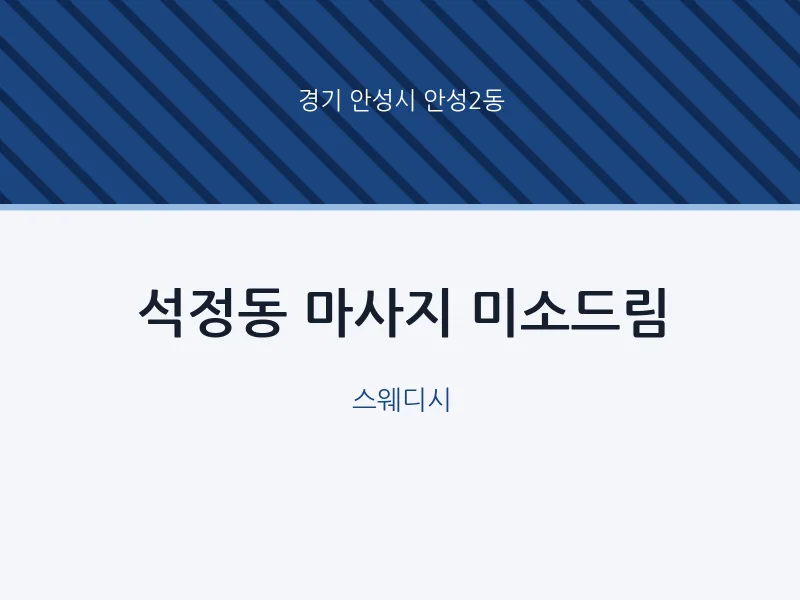 안성2동 출장마사지 홈타이 미소드림 | 마픽